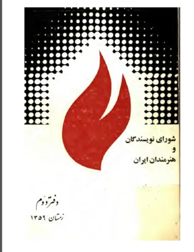 شورای نویسندگان و هنرمندان ایران - دفتر 2 - زمستان 1359