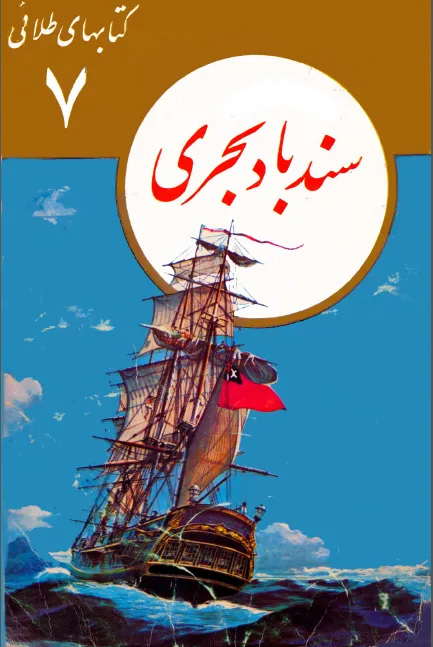 سندباد بحری: مجموعه کتابهای طلائی