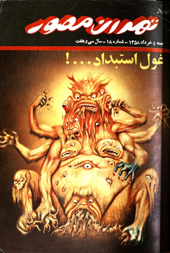 هفته‌نامه تهران مصور - شماره 18 - 4 خرداد 1358