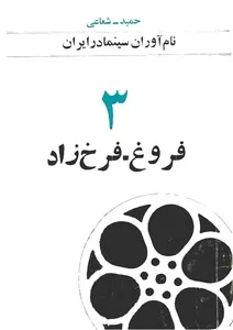 نام آوران سینما در ایران - جلد 3: کارنامه سینمایی فروغ