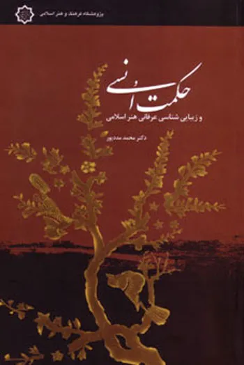 حکمت انسی و زیبایی شناسی عرفانی هنر اسلامی