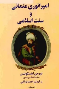 امپراتوری عثمانی و سنت اسلامی