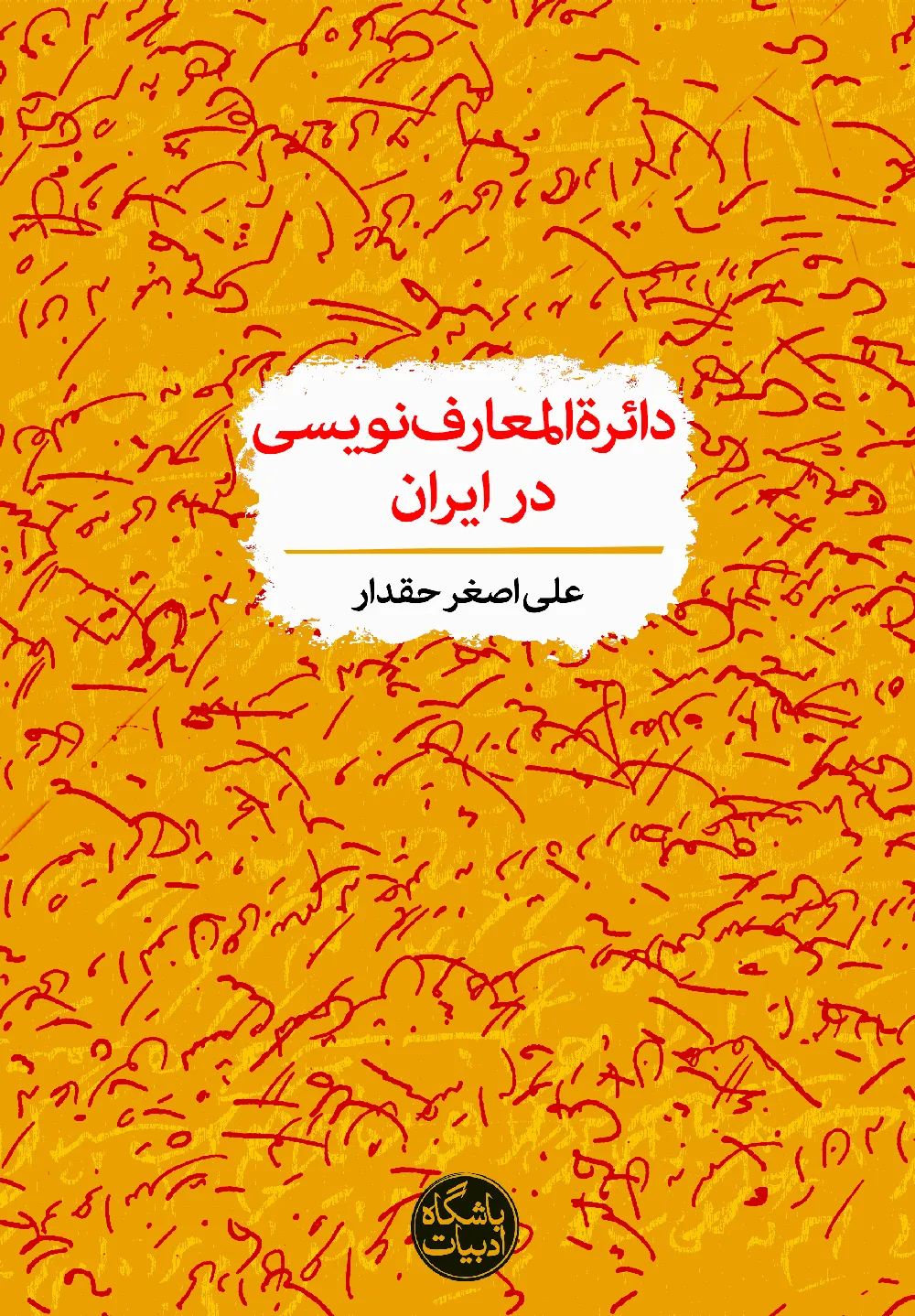 دایره المعارف نویسی در ایران