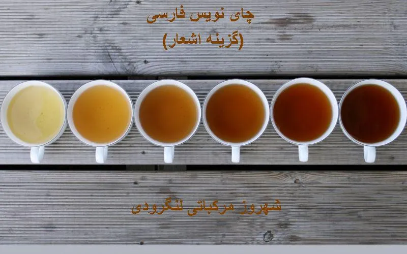 چای نویس فارسی