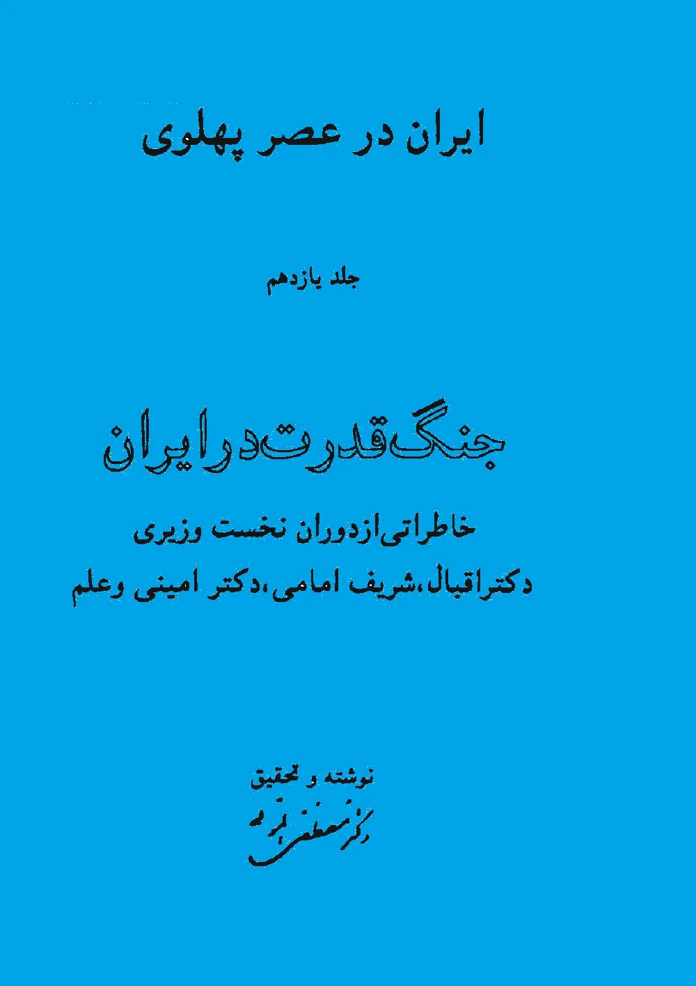 ایران در عصر پهلوی - جلد 11: جنگ قدرت در ایران