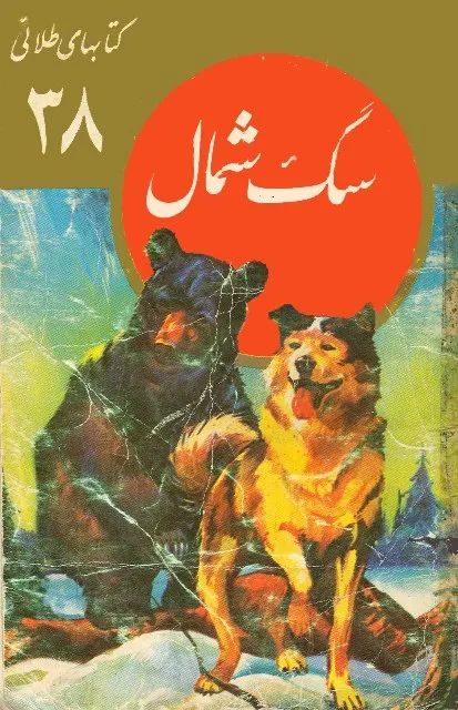 سگ شمال: مجموعه کتابهای طلائی