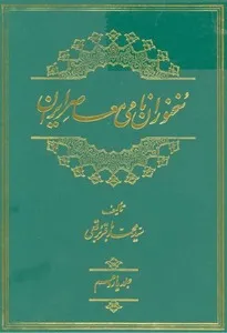 سخنوران نامی معاصر ایران - جلد 11