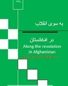 به سوی انقلاب در افغانستان