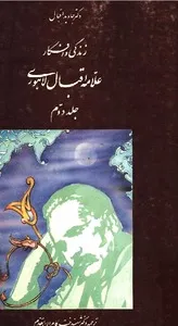 زندگی و افکار علامه اقبال لاهوری (جلد دوم)