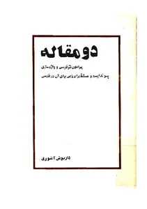 دو مقاله پیرامون نثر فارسی و واژه سازی پسوند ایسم و مسئله برابریابی آن در فارسی