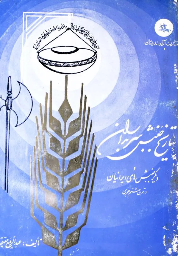 تاریخ جنبش سربداران و دیگر جنبشھای ایرانیان