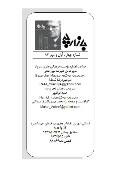 مجله بازارچه - شماره 4 - آبان و مهر 1382 - ویژه نامه احمد شاملو