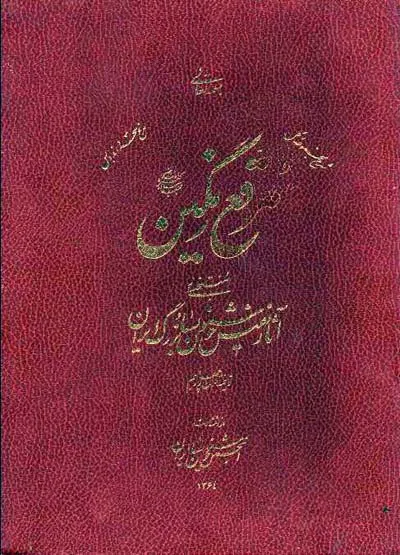 مرقع رنگین ؛ آثار نفیس خوشنویسی بزرگ ایران (جلد دوم)