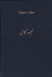 مجموعه کامل آثار شجاع الدین شفا - جلد 1 - کمدی الهی 1