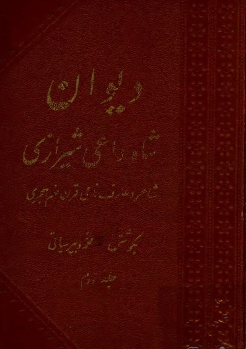 دیوان شاه داعی شیرازی - جلد 2