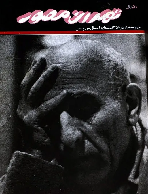 هفته نامه تهران مصور ـ شماره 1 - 8 آذر 1357