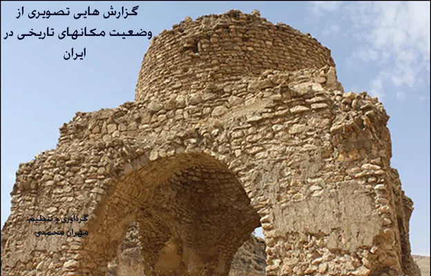 گزارش هایی از وضعیت مکانهای تاریخی در ایران