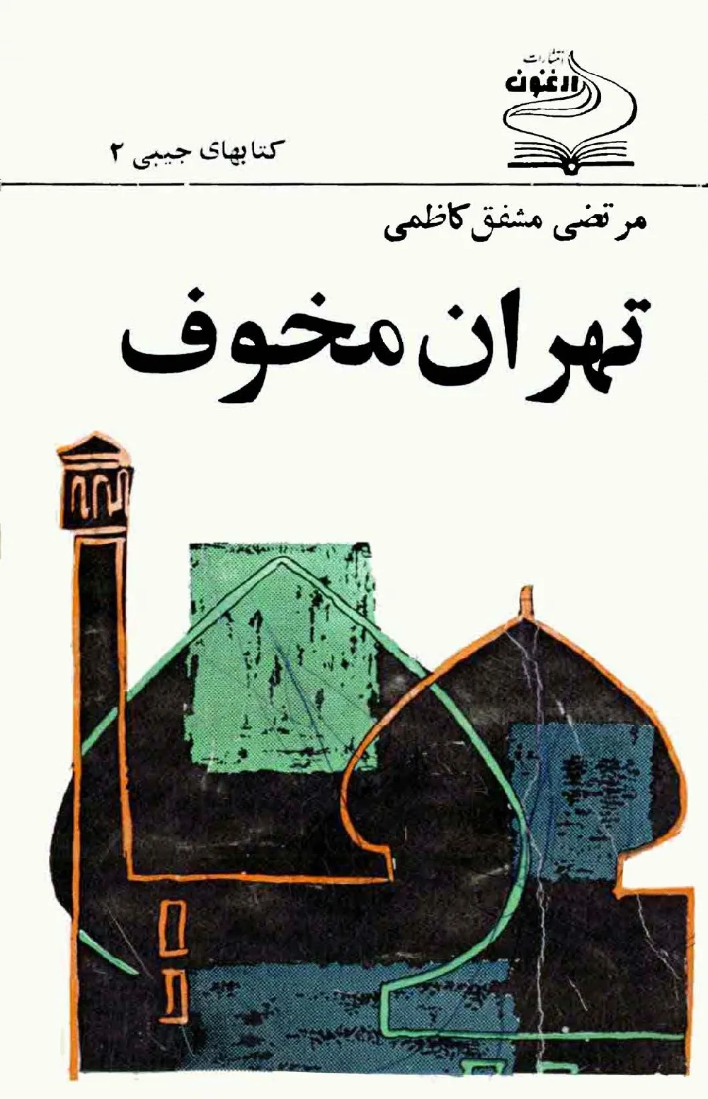 تهران مخوف - جلد ۱