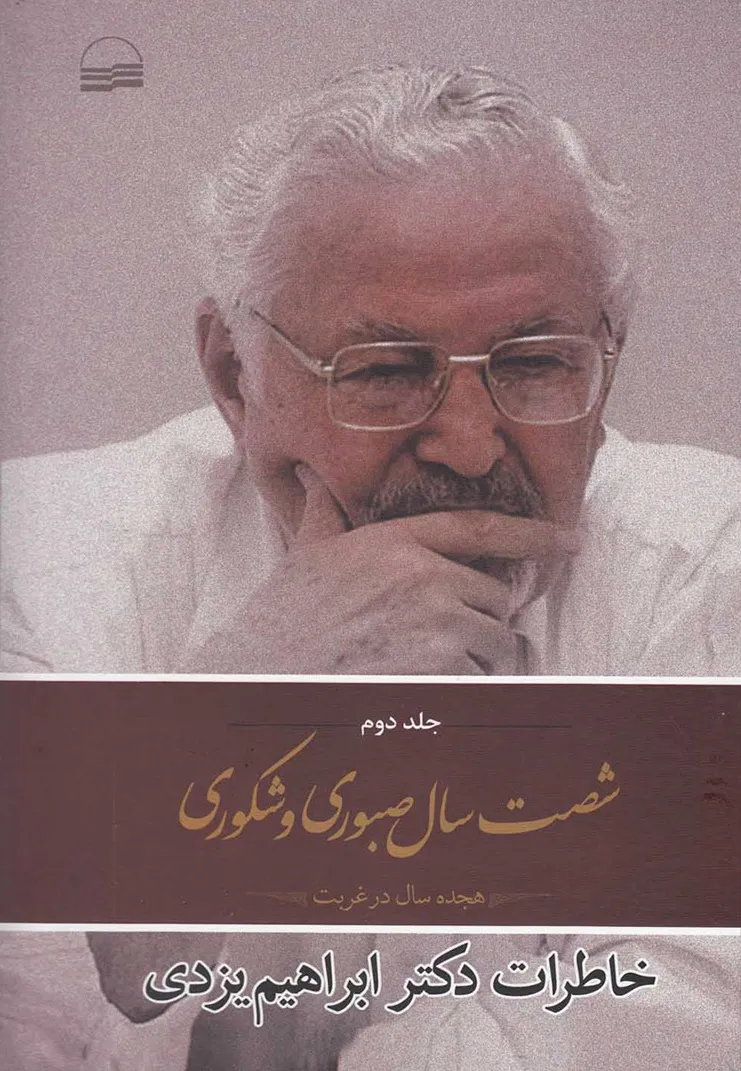 شصت سال صبوری و شکوری: خاطرات دکتر ابراهیم یزدی - جلد 2