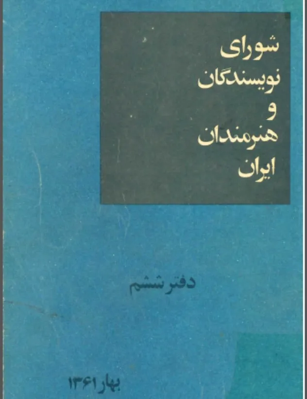 شورای نویسندگان و هنرمندان ایران - دفتر 6 - بهار 1361