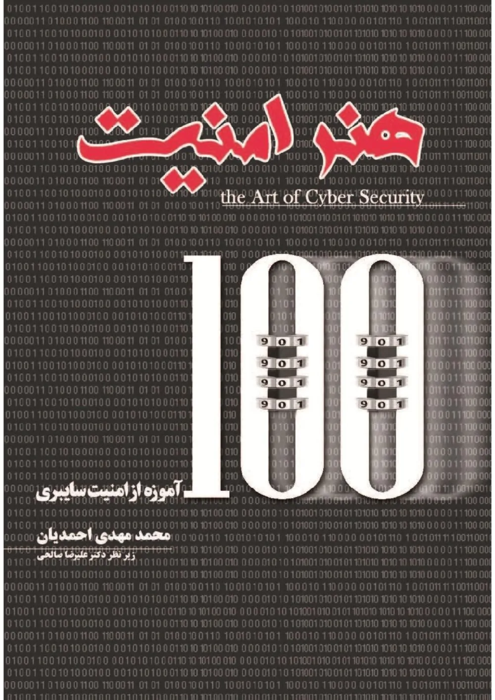هنر امنیت: ۱۰۰ آموزه از امنیت سایبری