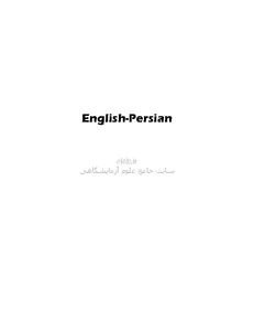 دیکشنری فارسی به انگلیسی آزمایشگاهی