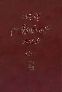 تاریخ اجتماعی تهران در قرن سیزدهم- جلد 1