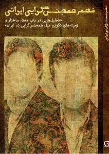فهم همجنس گرایی ایرانی