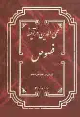 محی الدین در آیینه فصوص: شرحی بر فصوص‌ الحکم - جلد 1 و 2
