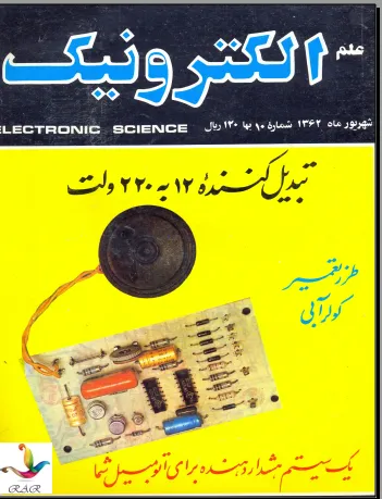علم الکترونیک - شماره 10 - شهریور 1362