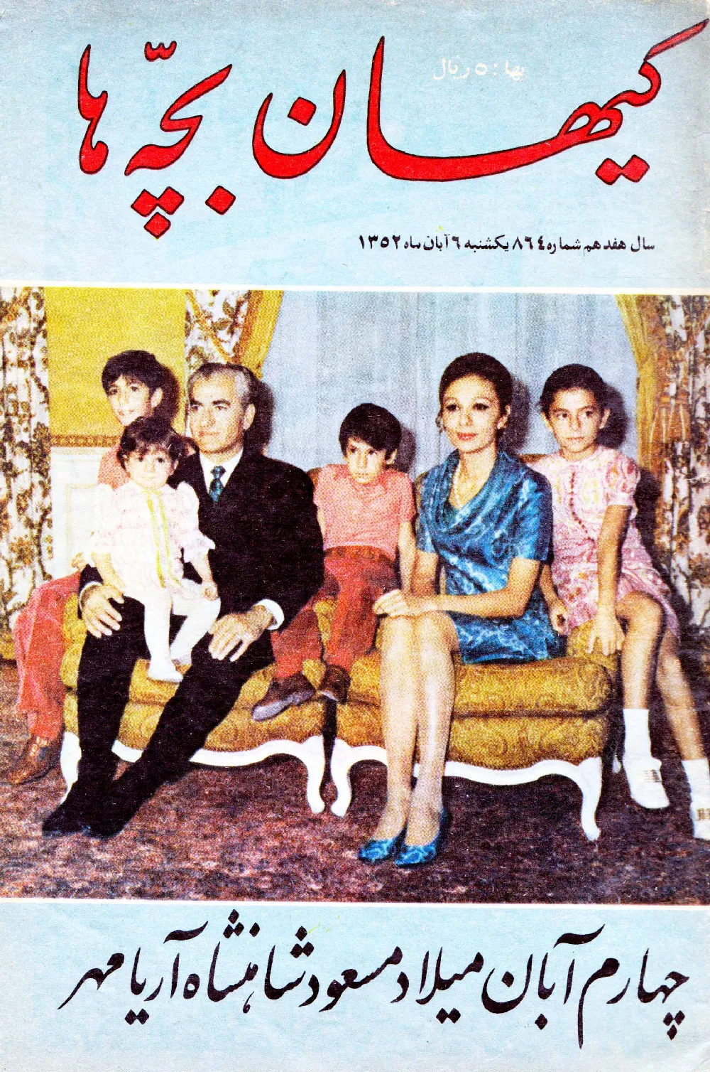 کیهان بچه ها - شماره 864 - آبان 1352