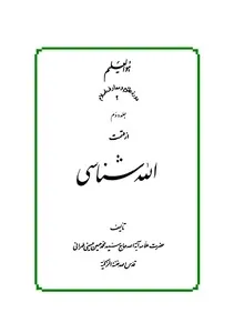 الله شناسی (جلد دوم)