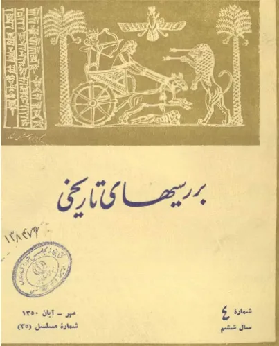 بررسی های تاریخی - سال ششم - شماره 4 - مهر و آبان 1350