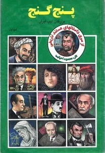 پنج گنج: جلد اول - بزرگان ادب ایران