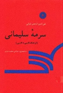 سرمۀ سلیمانی : فرهنگ فارسی به فارسی