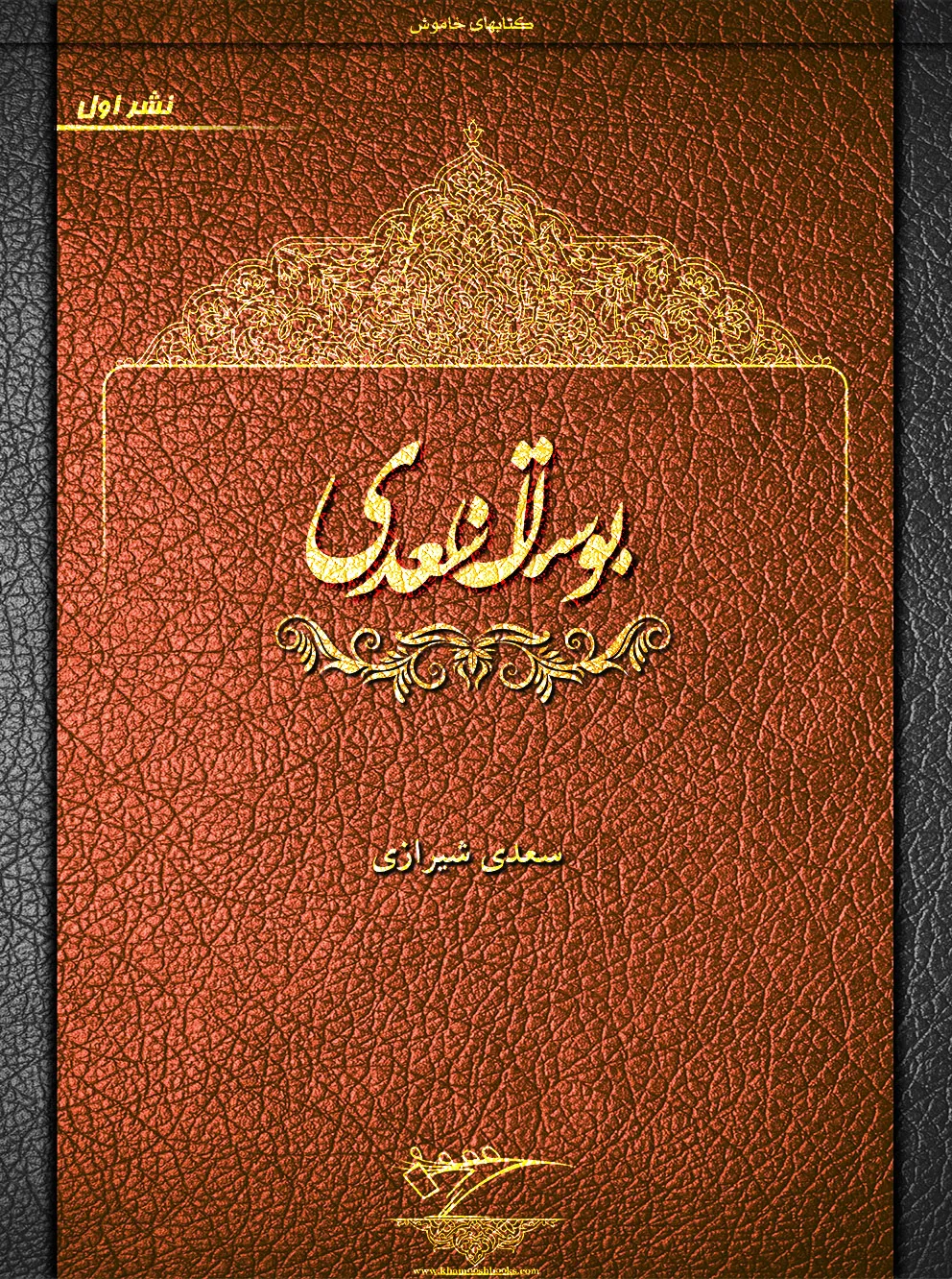 بوستان سعدی (نشر اول) - کتاب‌های خاموش