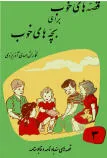 قصه‌های خوب برای بچه‌های خوب - جلد 3 - سندباد نامه و قابوسنامه