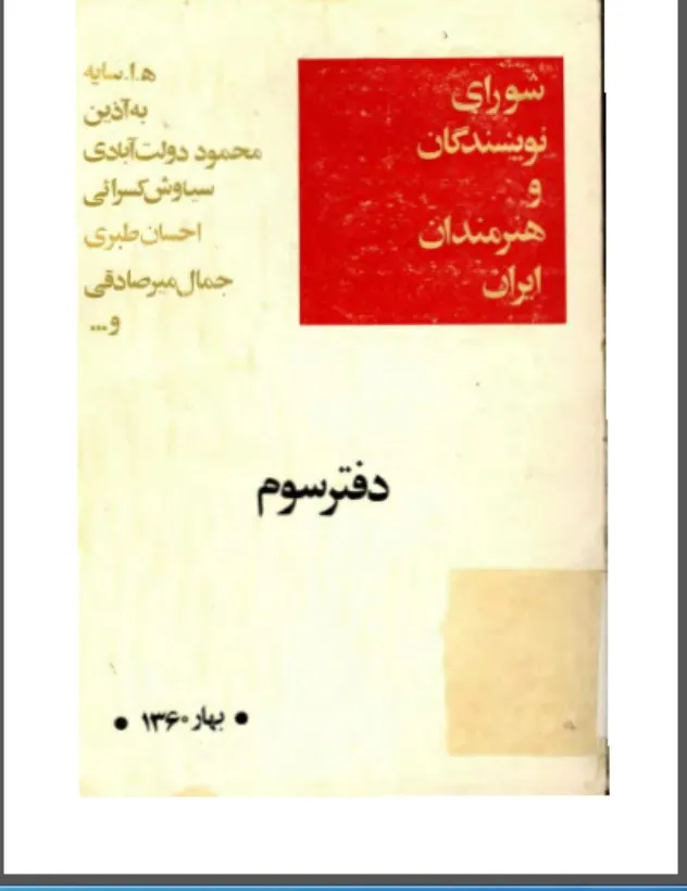 شورای نویسندگان و هنرمندان ایران - دفتر 3 - بهار 1360
