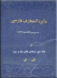 دایره المعارف فارسی - جلد 2 - بخش 1