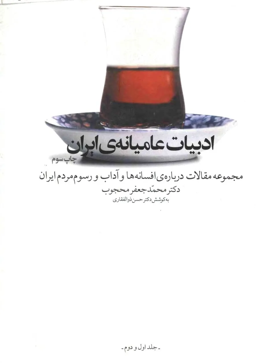 ادبیات عامیانه ایران - جلد 1 و 2