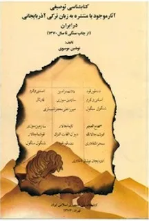 ک‍ت‍اب‍ش‍ن‍اس‍ی‌ ت‍وص‍ی‍ف‍ی‌ آث‍ار م‍وج‍ود ی‍ا م‍ن‍ت‍ش‍ره‌ ب‍ه‌ زب‍ان‌ ت‍رک‍ی‌ آذرب‍ای‍ج‍ان‍ی‌ در ای‍ران‌