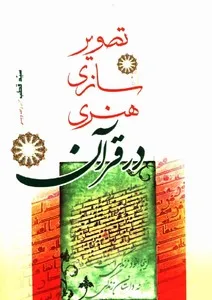 تصویرسازی هنری در قرآن