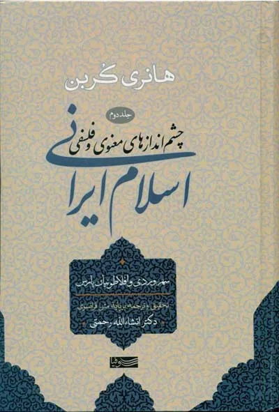 چشم اندازهای معنوی و فلسفی اسلام ایرانی ( جلد دوم )