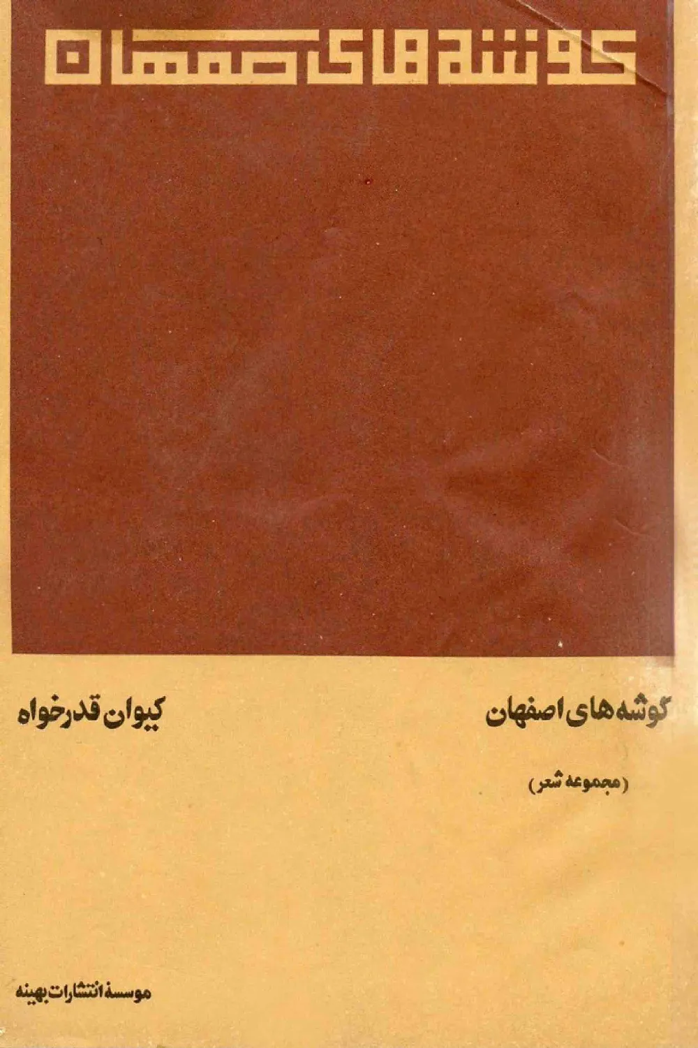 گوشه های اصفهان