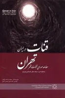 قنات در ایران: مطالعه موردی قنوات در تهران