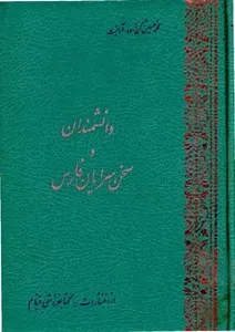 دانشمندان و سخن‌ سرایان فارس (جلد چهارم، قسمت دوم): از موقر بوشهری تا یوسفی شیرازی