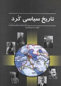 سیری در تاریخ سیاسی کرد