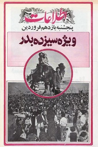 روزنامه اطلاعات -ویژه سیزده بدر - ۱۱ فروردین ۱۳۵۶