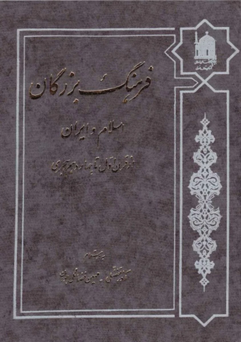 فرهنگ بزرگان اسلام و ایران از قرن اول تا چهارم هجری
