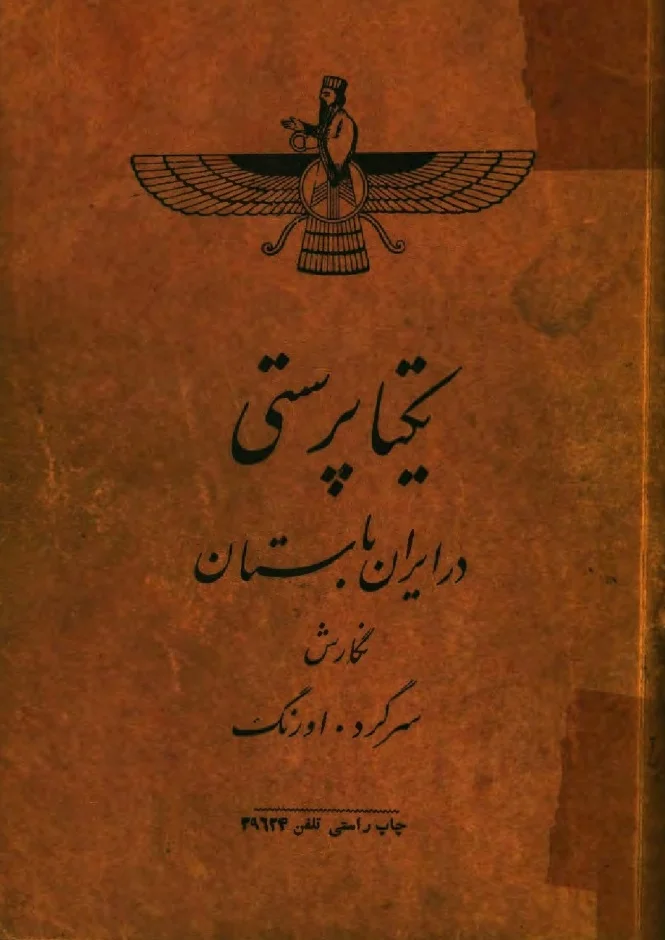 یکتاپرستی در ایران باستان
